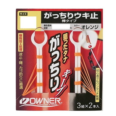 オーナー ウキ止め がっちりウキ止(棒タイプ) オレンジ細