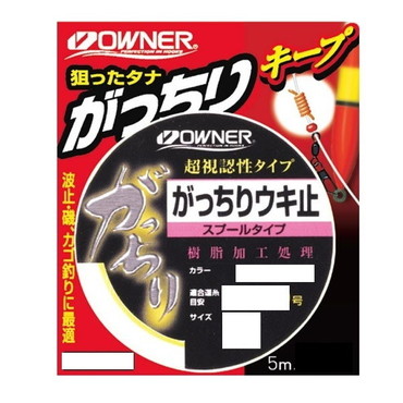 オーナー ウキ止め がっちりウキ止(スプール) イエロー極太