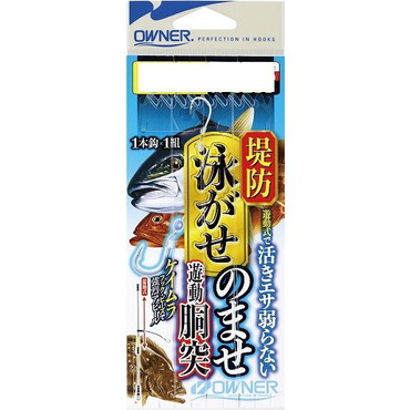 オーナー　Ｈ-６２５３　堤防泳がせのませ遊動胴突　Ｌ
