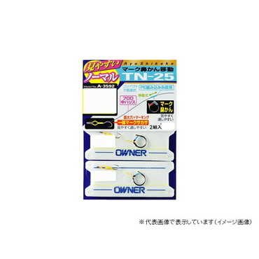 オーナー TN-25 マーク鼻カン移動仕掛ケ 5.5