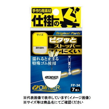 オーナー 81160 ピタットストッパー 1