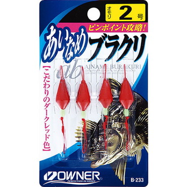 オーナー　アイナメブラクリ　２号　Ｂ－２３３