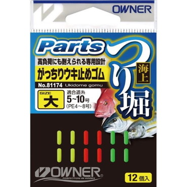 オーナー 海上ツリ堀ガッチリウキ止ゴム 大