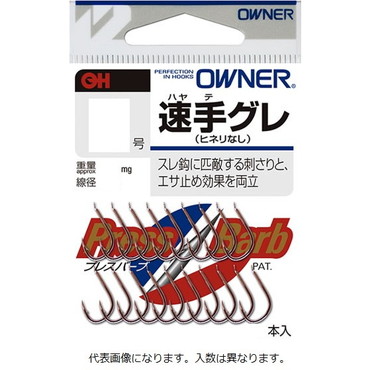 オーナー　速手グレ　４号