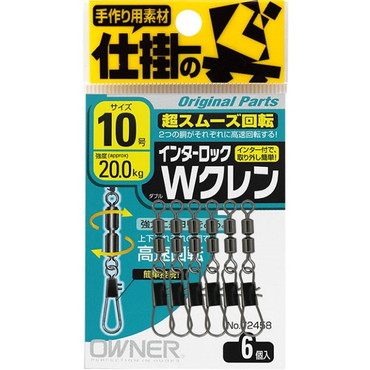 オーナー インターロックWクレン 10号　強度20.0kg 72458