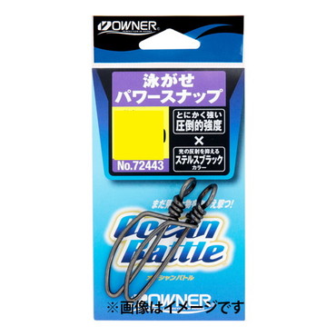 オーナー サルカン 泳ガセパワースナップ 240lb