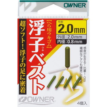 オーナー 浮子ベスト 2.0号　外径 2.0φ、内径 0.8φ