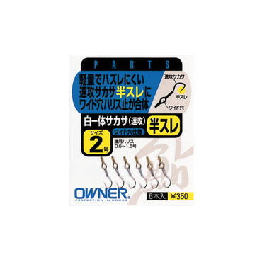 オーナー 白一体サカサ(速攻)半スレ 2号