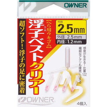 オーナー 浮キベストクリヤー 2.5号 外径 2.5φ、内径 1.2φ