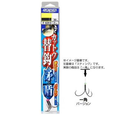 オーナー 仕掛け ふぐカットウ替鈎矛と盾 一角 L