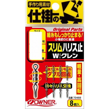 オーナー　スリムハリス止Ｗクレン　２０