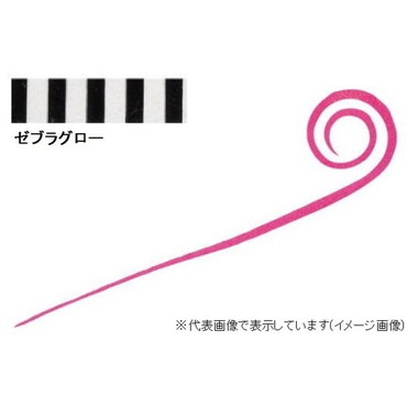 ダイワ 紅牙 シリコンネクタイ 中井チューン ストレートカーリースリム ゼブラグロー