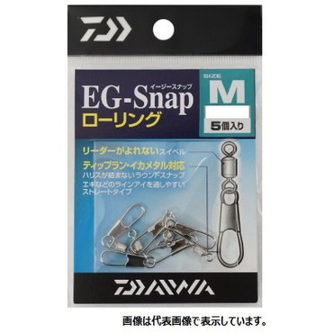 ダイワ　ＥＧ（イージー）　スナップ　シルバーＭ　ローリング