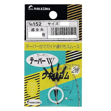 ナカジマ No153 テーパーW ウキ止メゴム L