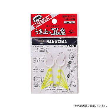 ナカジマ　Ｎｏ．５７１　ウキ止めの　ゴム糸
