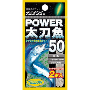 ルミカ ケミホタル パワー太刀魚50イエロー(2本入リ)