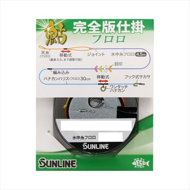 サンライン 鮎仕掛 鮎 完全版仕掛フロロ ナチュラルクリア 0.175号