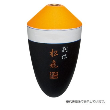 サンライン ウキ 松田ウキ 別作 松飛 朱 #BB-4B