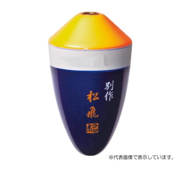 サンライン ウキ 松田ウキ別作 松飛スペシャル 朱 #00