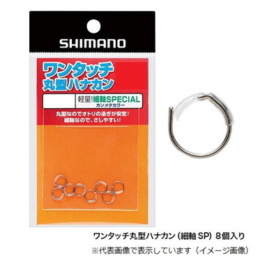 シマノ RG-AL1N ワンタッチ丸型ハナカン(細軸SP) 8個入 6.5号