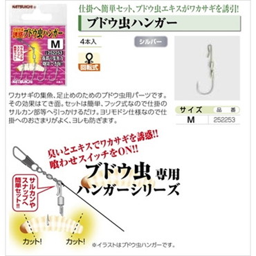 カツイチ ブドウムシハンガー