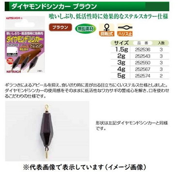 カツイチ　ダイヤモンドシンカー　ブラウン　１．５ｇ