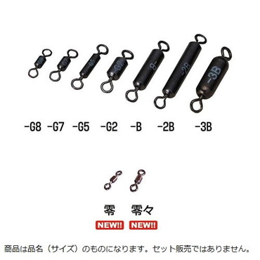釣研　ウエイトスイベル　－Ｂ　（入数：５　重量０．５５g　最大外径×全長（ｍｍ）３×１８）
