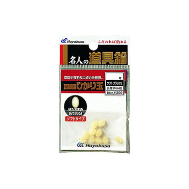 ハヤブサ　名人の道具箱　ひかり玉ソフト　フラッシュ　３