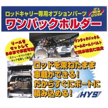 ＨＹＳ　Ｎｏ．７６６　ワンパックホルダー