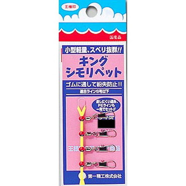 第一精工　キングシモリペット　大