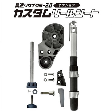 第一精工 高速リサイクラー2.0 オプション カスタムリールシート