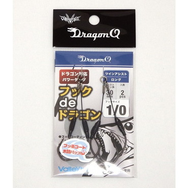 バレーヒル ドラゴンQ フックdeドラゴン ツインアシスト#1/0 ロング(3cm)