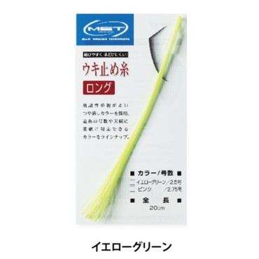 釣武者 ウキ止め MST ウキ止め糸ロング 2.5号 イエローグリーン