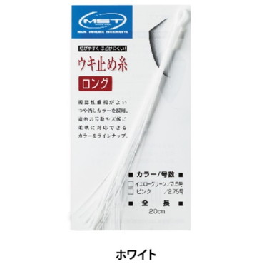 【訳あり】釣武者 ウキ止め MST ウキ止め糸ロング 2.25号 ホワイト