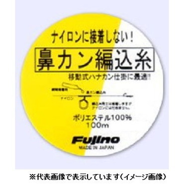 フジノライン　鼻カン編込糸　１００ｍ　イエロー