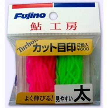 フジノライン　ターボＩＩカット目印　太