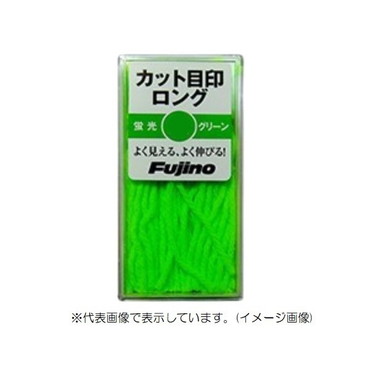 フジノライン 目印 カット目印ロング太 グリーン