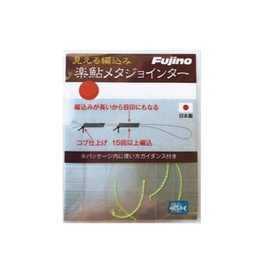 フジノライン 楽釣メタルジョインター 細