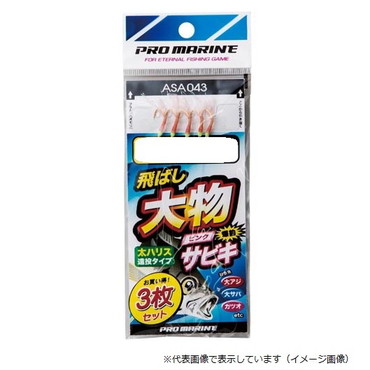 プロマリン ASA043 飛バシ大物サビキ 9号(3枚パック)