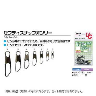 植田漁具　セフティスナップオンリー　黒　５