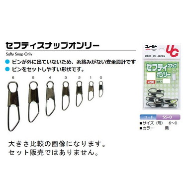 植田漁具 セフティスナップオンリー 黒 6