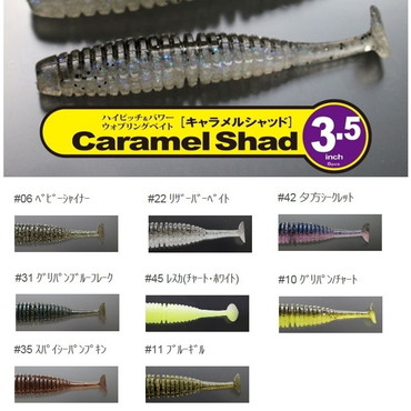 イッセイ　キャラメルシャッド　３．５　＃０６　ベビーシャイナー（稚魚）