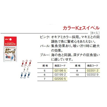 キザクラ　カラーＫｚスイベル　５
