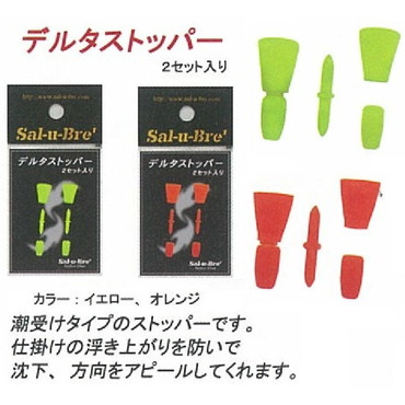 ソルト・ブレイク・ジャパン　デルタストッパ－　オレンジ（２セット）