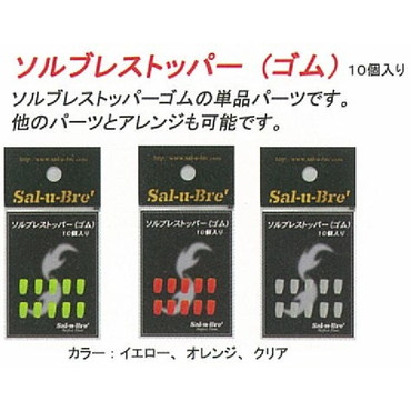 ソルト･ブレイク･ジャパン ソルブレストッパ-ゴム イエロ-(10個)