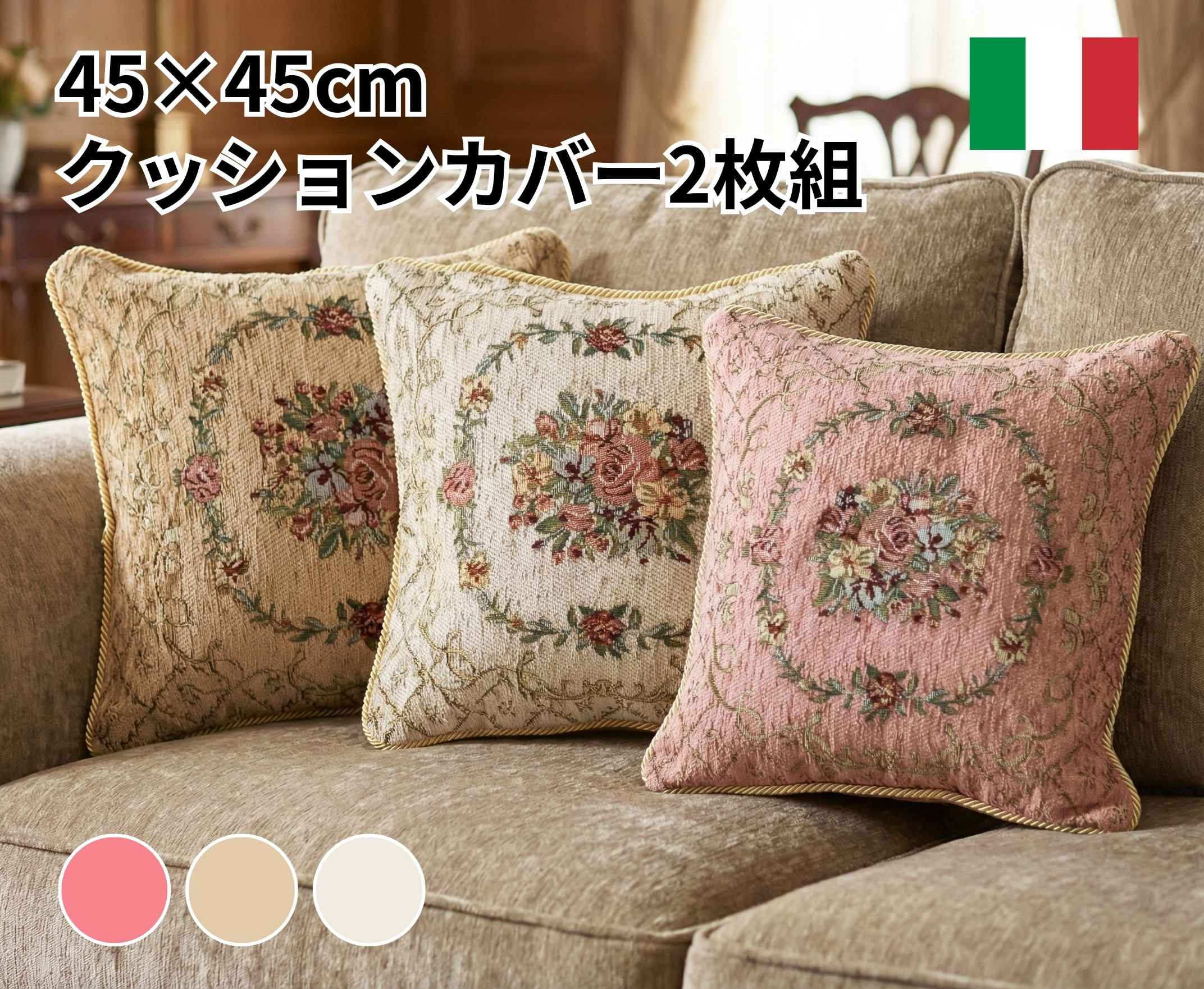イタリア製クッションカバー2枚組 ブーケ（ベージュ）