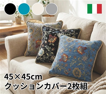 イタリア製クッションカバー2枚組 イスタ（グレーベージュ）