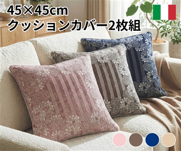 イタリア製クッションカバー2枚組 エリーサ（モカ）