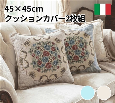 イタリア製クッションカバー2枚組 ロイヤル（ベージュ）