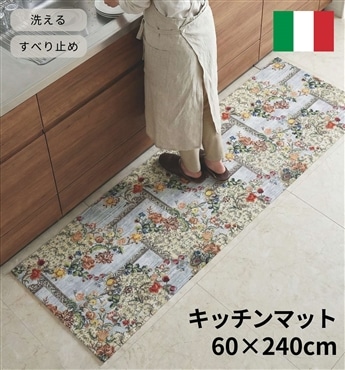 イタリア製マット ソルレバンテ 60×240cm